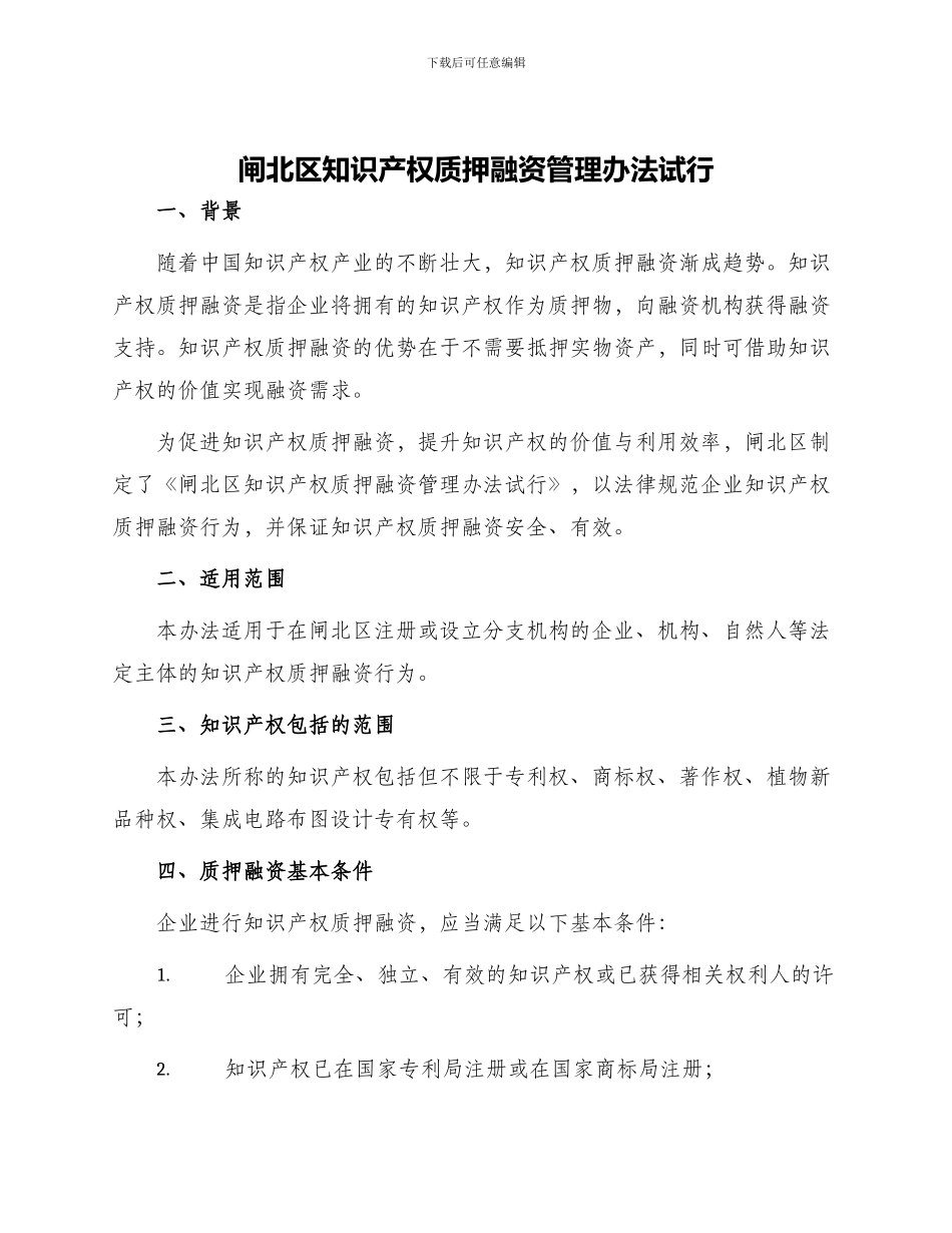 闸北区知识产权质押融资管理办法试行_第1页
