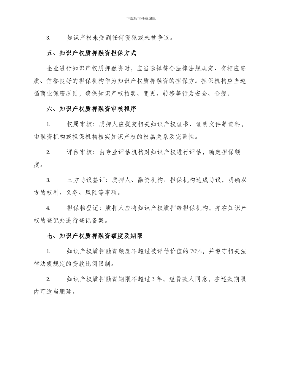 闸北区知识产权质押融资管理办法试行_第2页