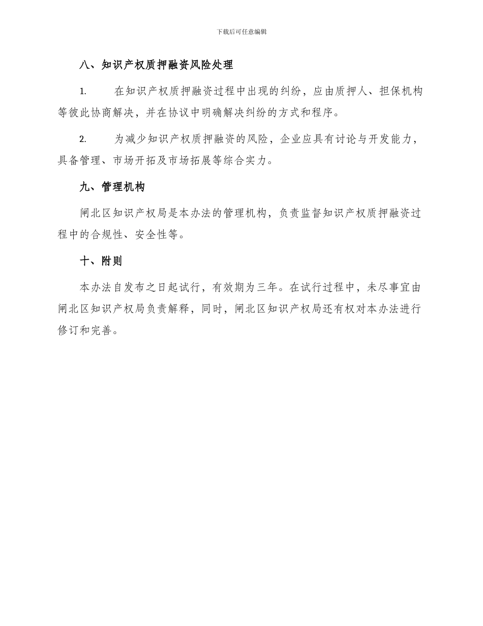 闸北区知识产权质押融资管理办法试行_第3页