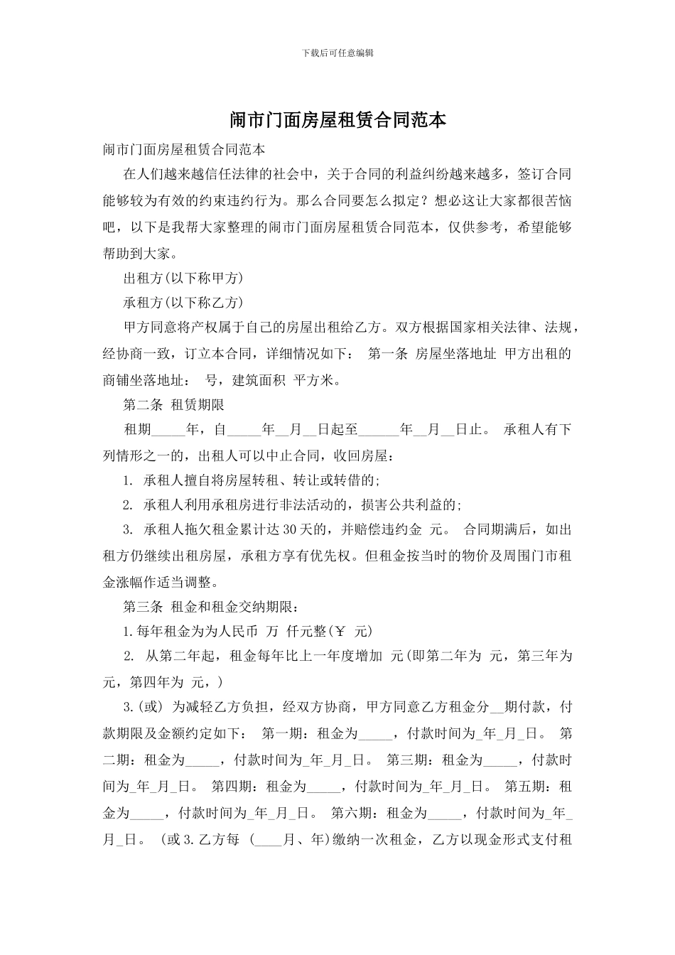 闹市门面房屋租赁合同范本_第1页