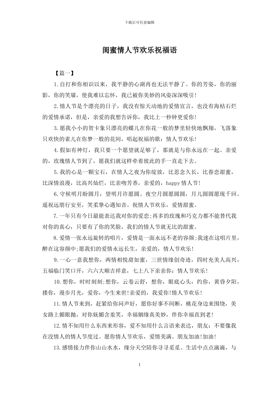 闺蜜情人节快乐祝福语_第1页