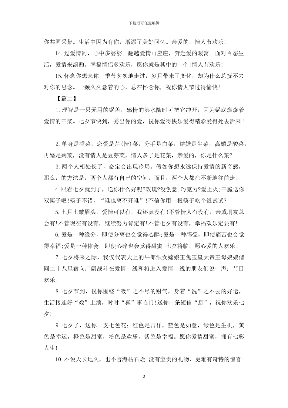 闺蜜情人节快乐祝福语_第2页