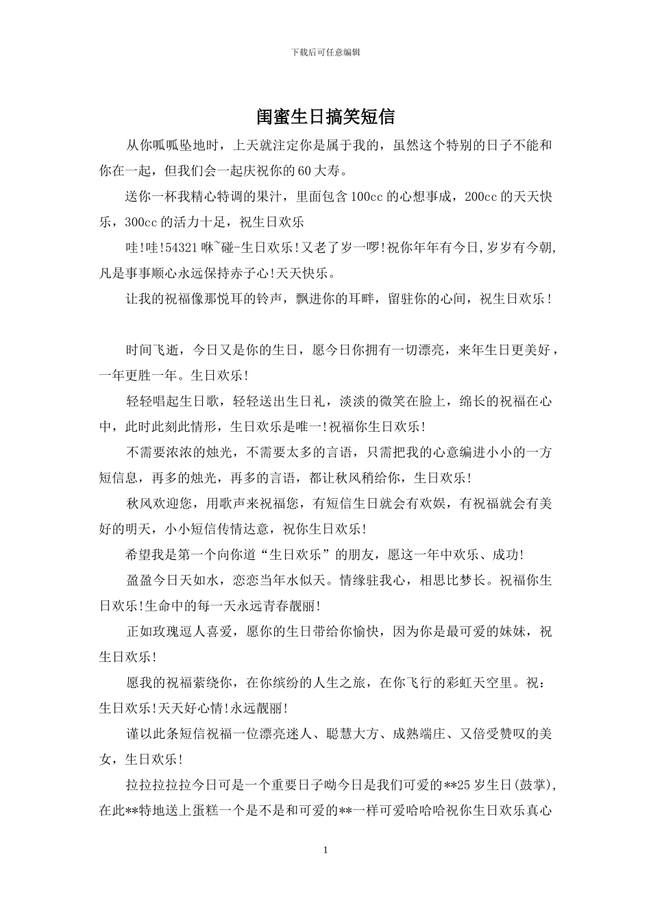 闺蜜生日搞笑短信_第1页