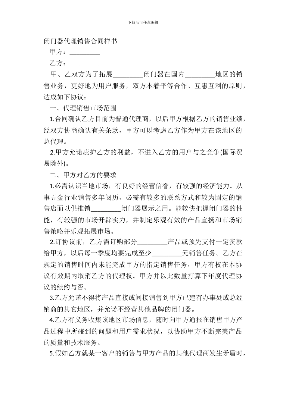 闭门器代理销售合同样书_第2页