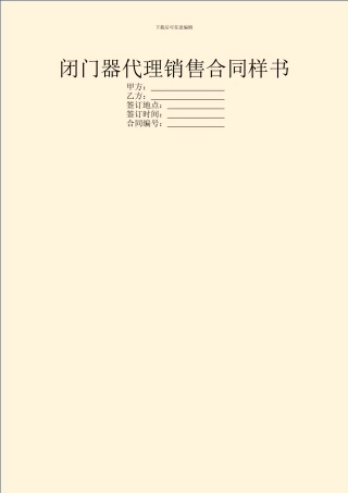 闭门器代理销售合同样书