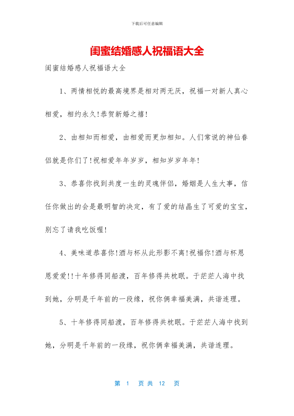 闺蜜结婚感人祝福语大全_第1页