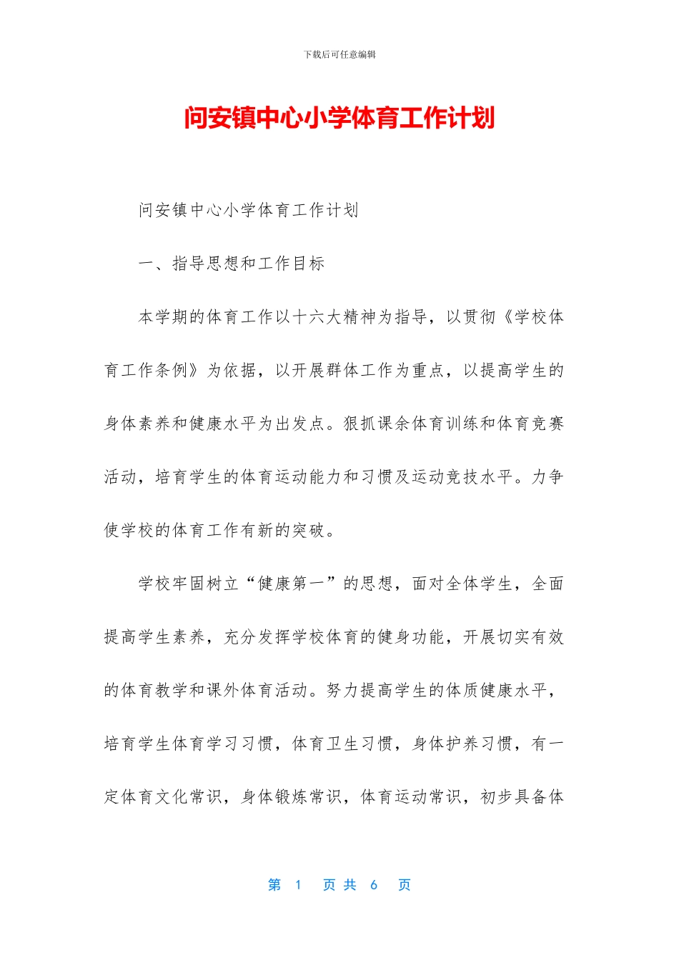 问安镇中心小学体育工作计划_第1页