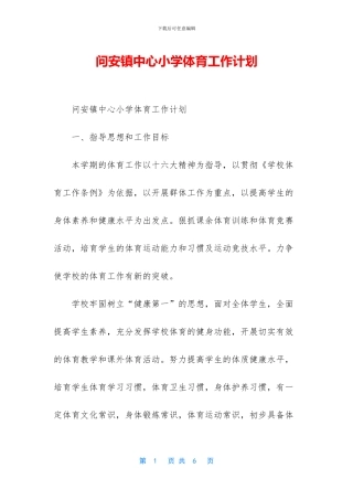 问安镇中心小学体育工作计划