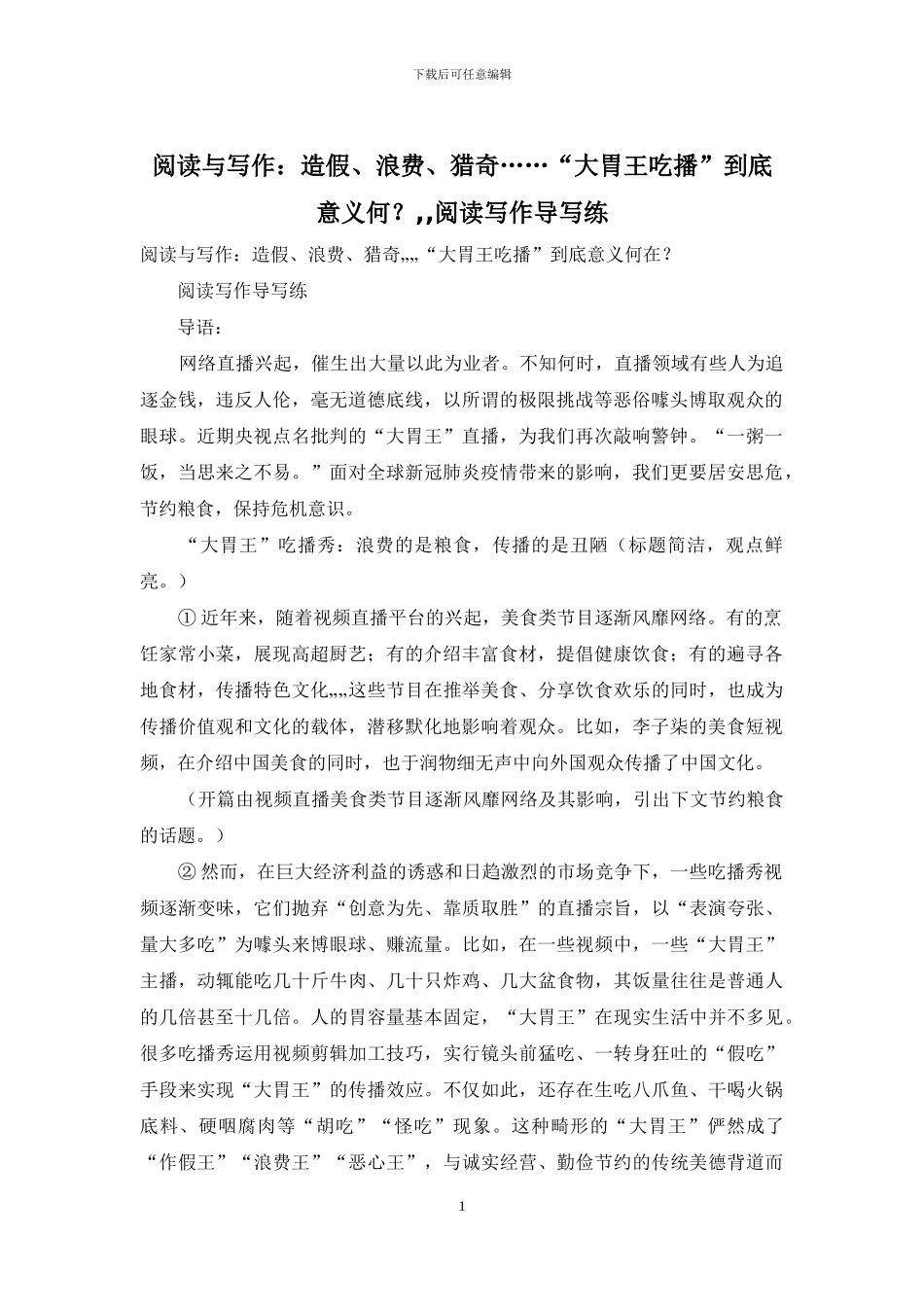 阅读与写作：造假、浪费、猎奇……“大胃王吃播”到底意义何？_第1页