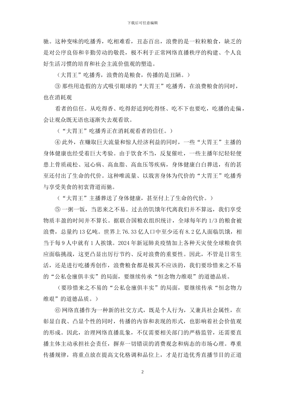 阅读与写作：造假、浪费、猎奇……“大胃王吃播”到底意义何？_第2页