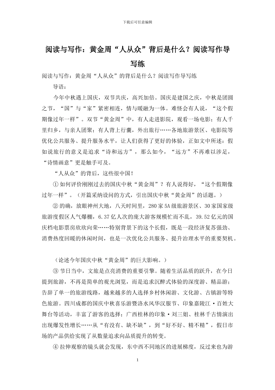 阅读与写作：黄金周“人从众”背后是什么？阅读写作导写练_第1页
