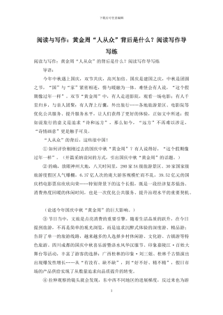 阅读与写作：黄金周“人从众”背后是什么？阅读写作导写练