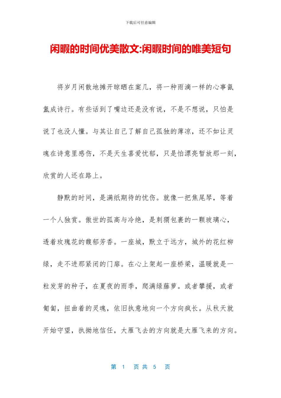 闲暇的时光优美散文_第1页