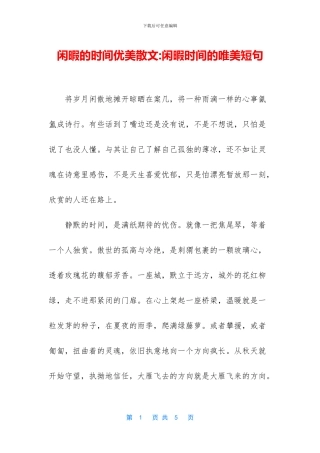 闲暇的时光优美散文