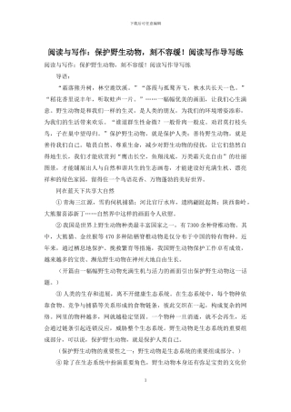 阅读与写作：保护野生动物