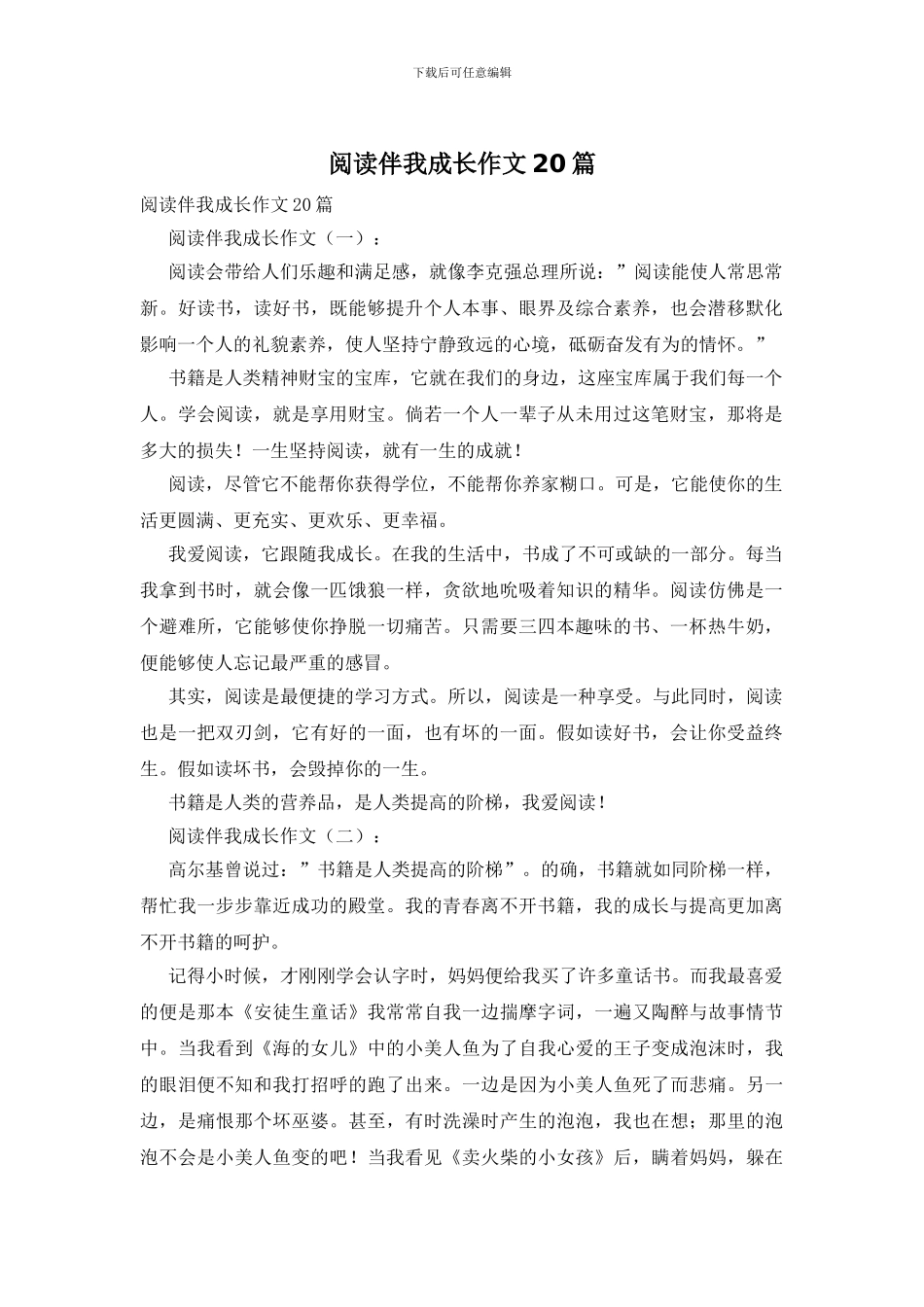 阅读伴我成长作文20篇_第1页