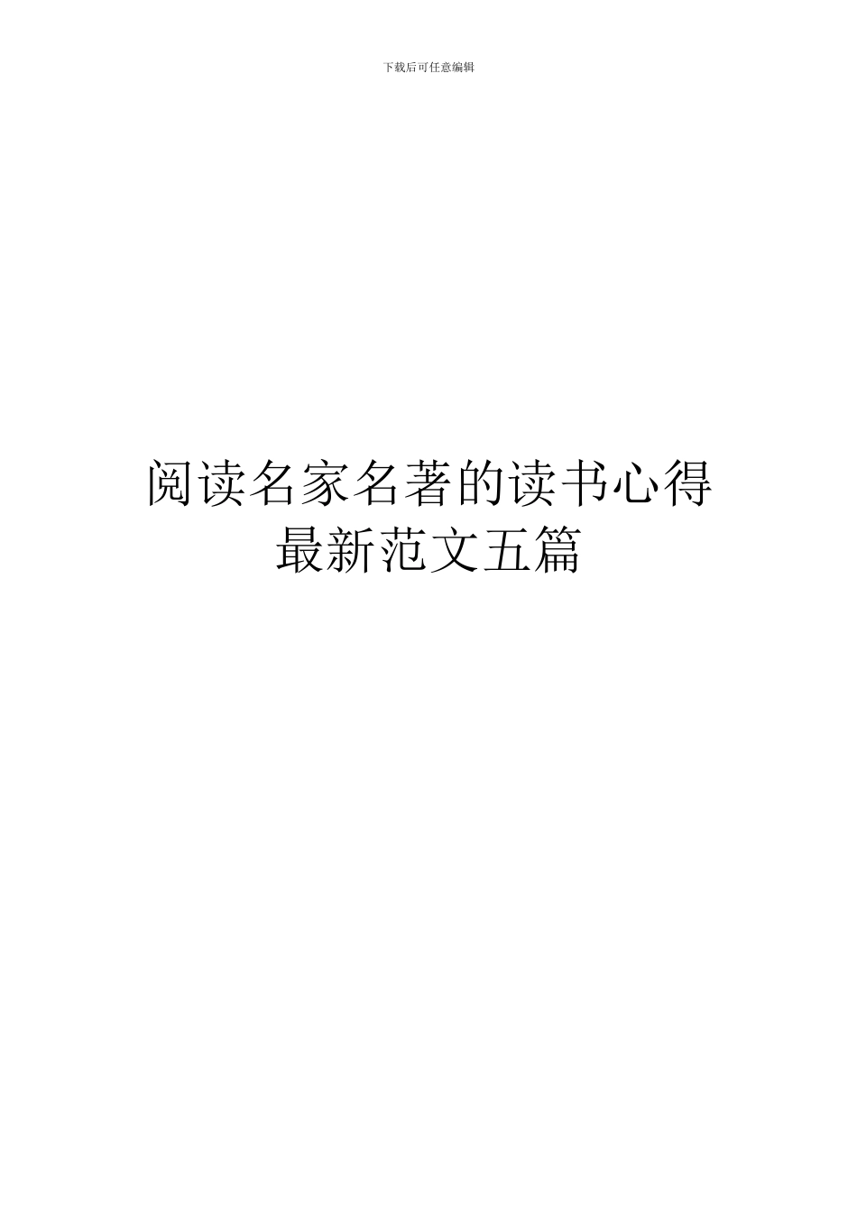阅读名家名著的读书心得最新范文五篇_第1页
