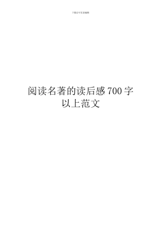 阅读名著的读后感700字以上范文