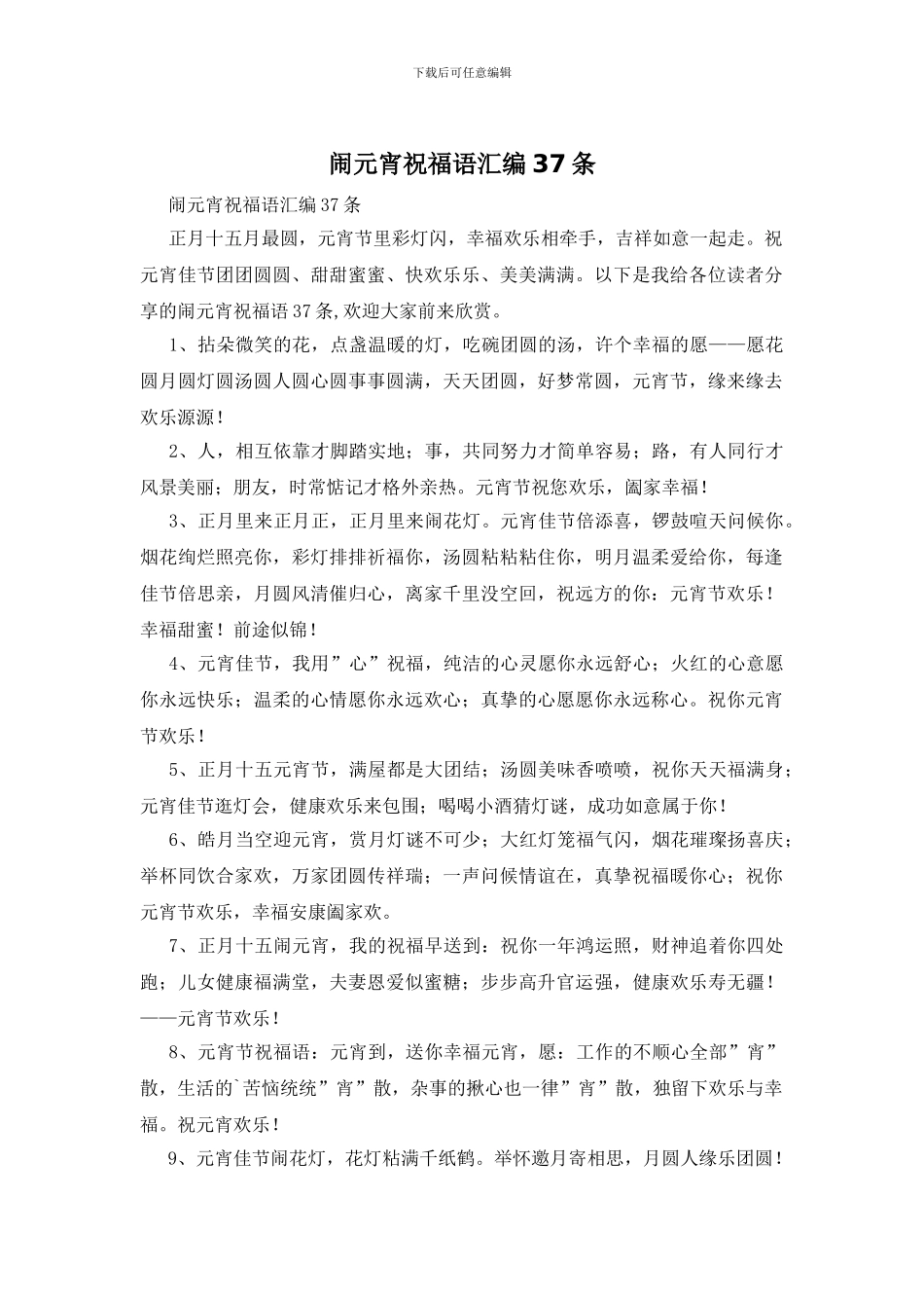 闹元宵祝福语汇编37条_第1页