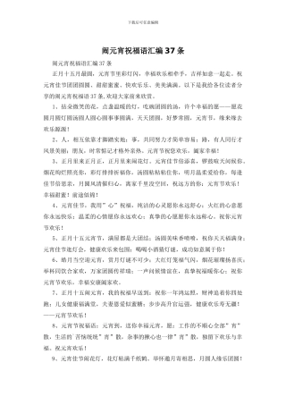 闹元宵祝福语汇编37条