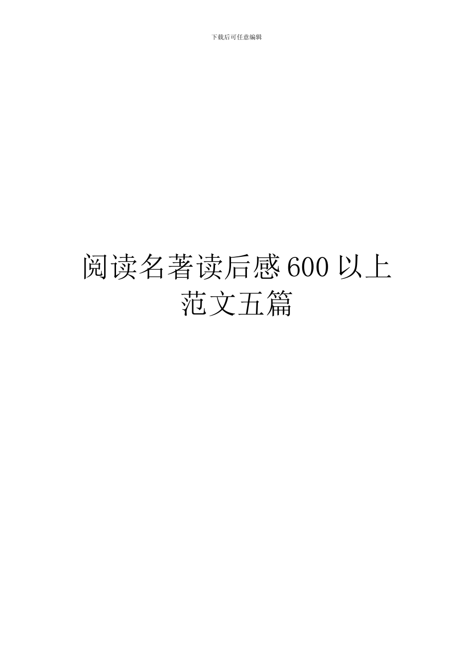 阅读名著读后感600以上范文五篇_第1页