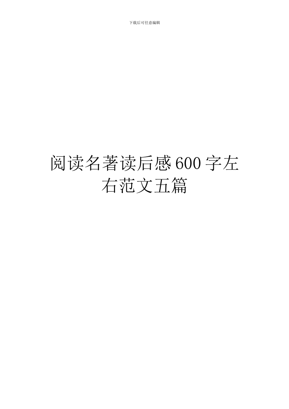 阅读名著读后感600字左右范文五篇_第1页