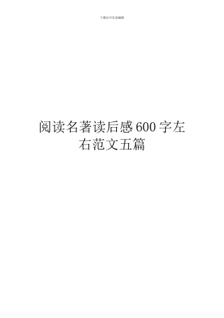 阅读名著读后感600字左右范文五篇