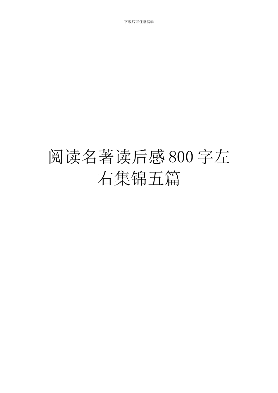 阅读名著读后感800字左右集锦五篇_第1页