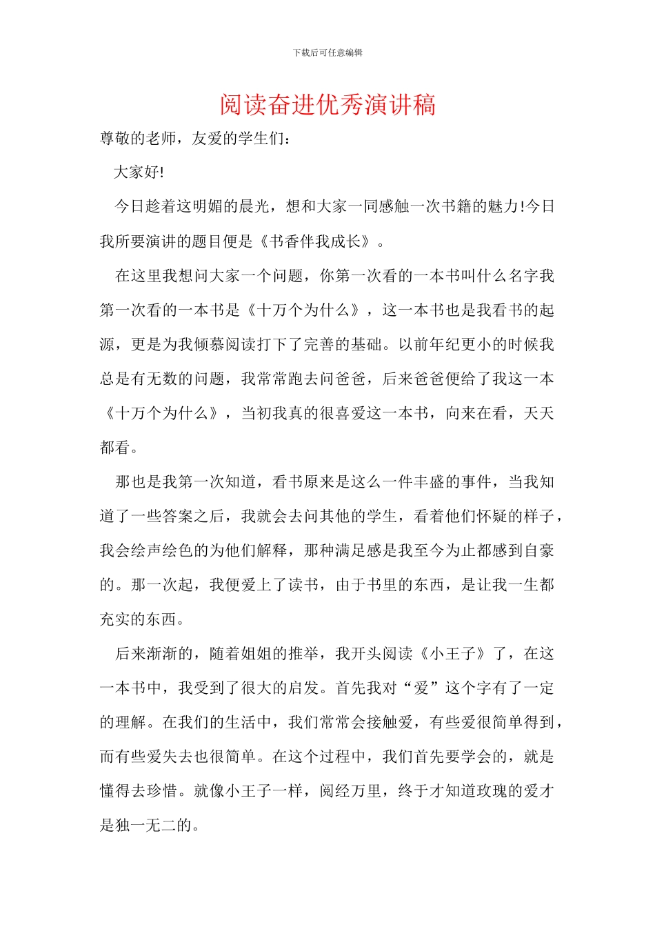 阅读奋进优秀演讲稿_第1页