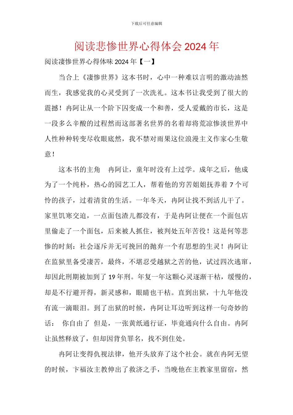 阅读悲惨世界心得体会2024年_第1页