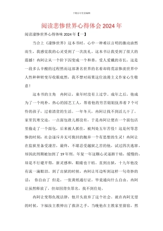 阅读悲惨世界心得体会2024年