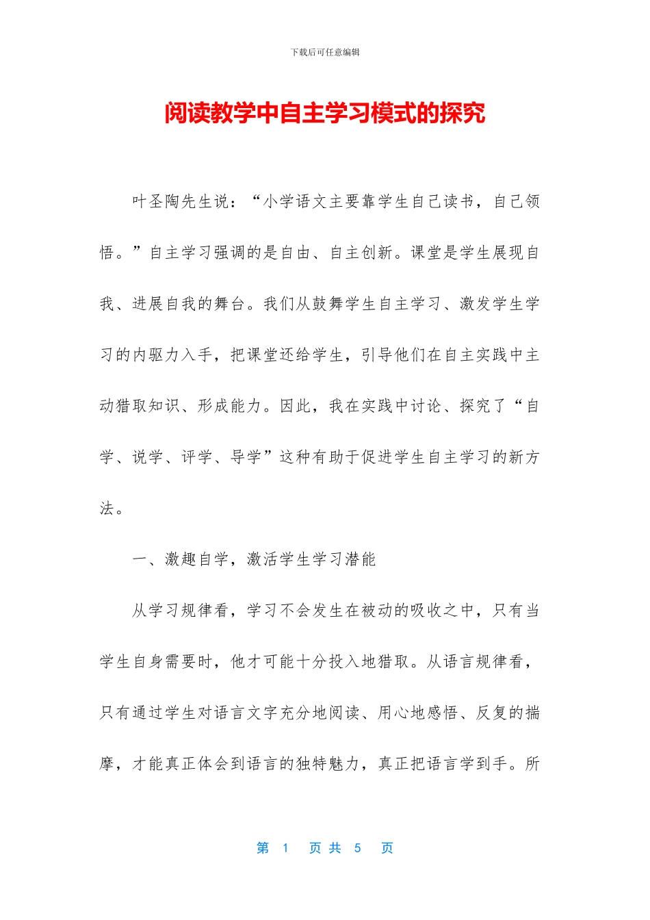 阅读教学中自主学习模式的探索_第1页