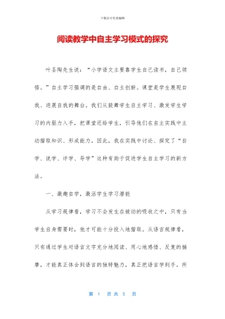 阅读教学中自主学习模式的探索