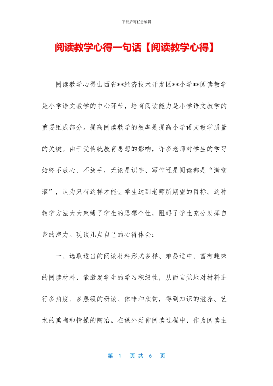 阅读教学心得一句话_第1页