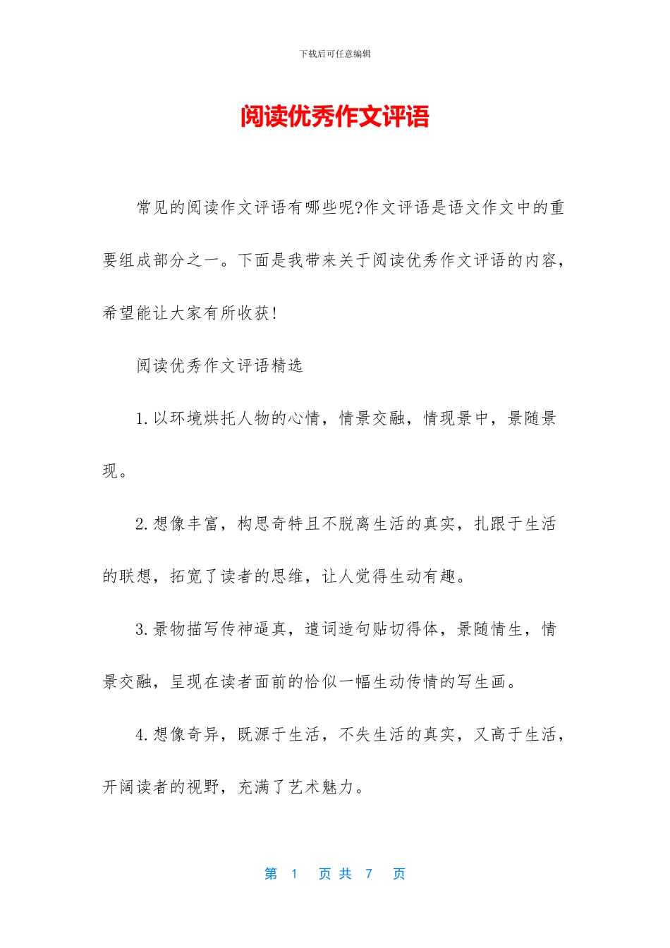 阅读优秀作文评语_第1页