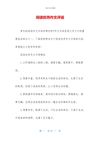 阅读优秀作文评语