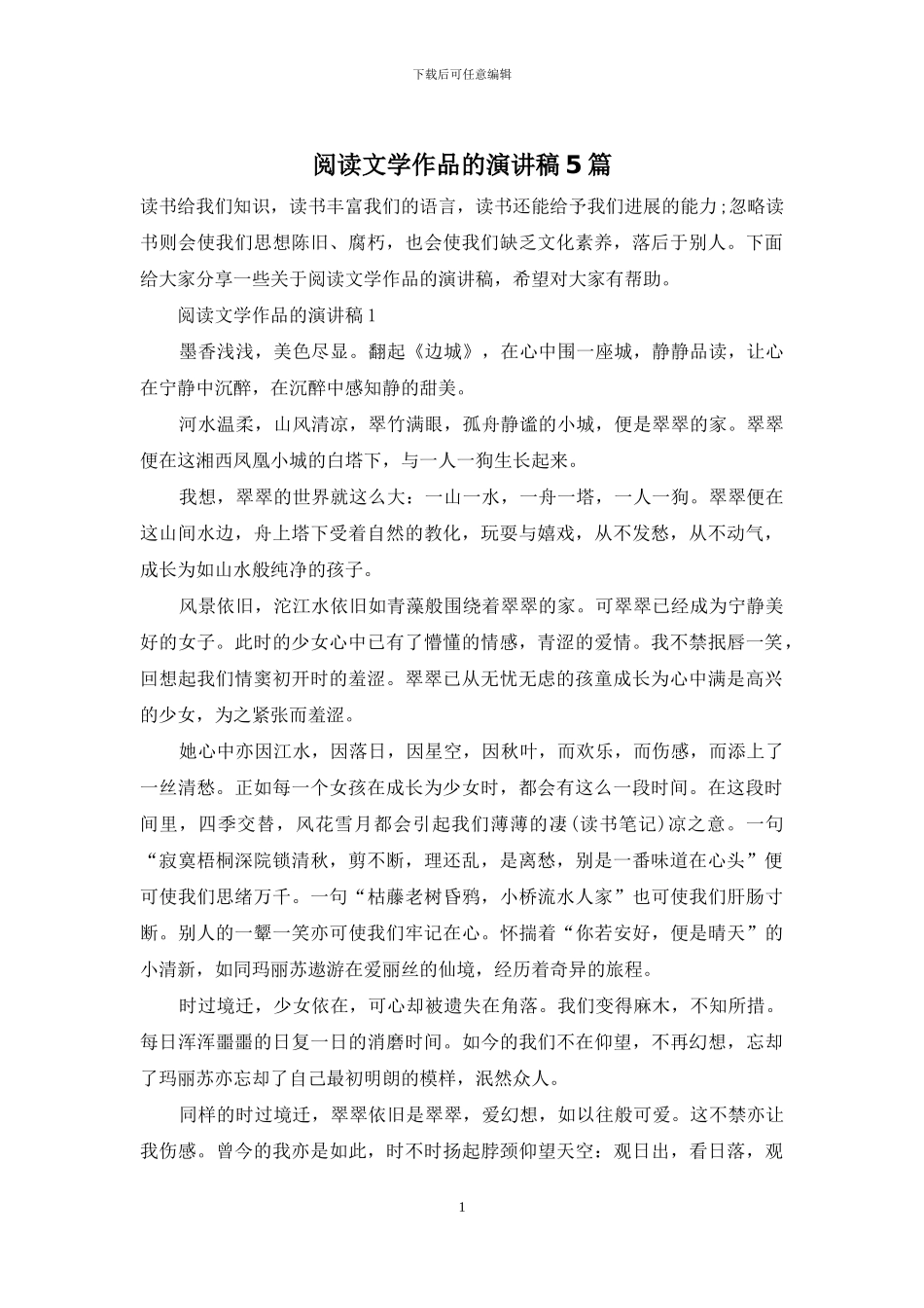 阅读文学作品的演讲稿5篇_第1页