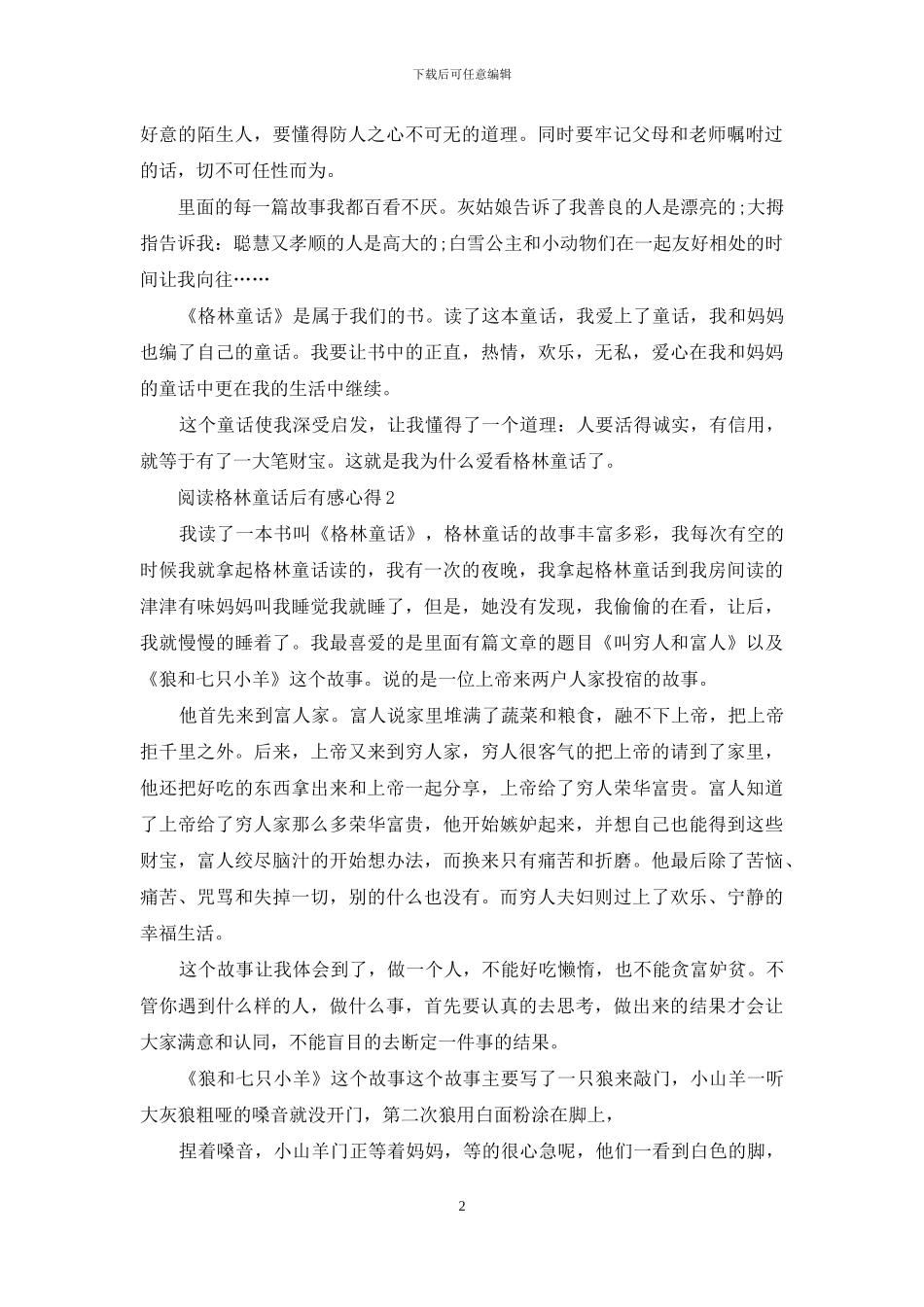 阅读格林童话后有感心得例文_第2页
