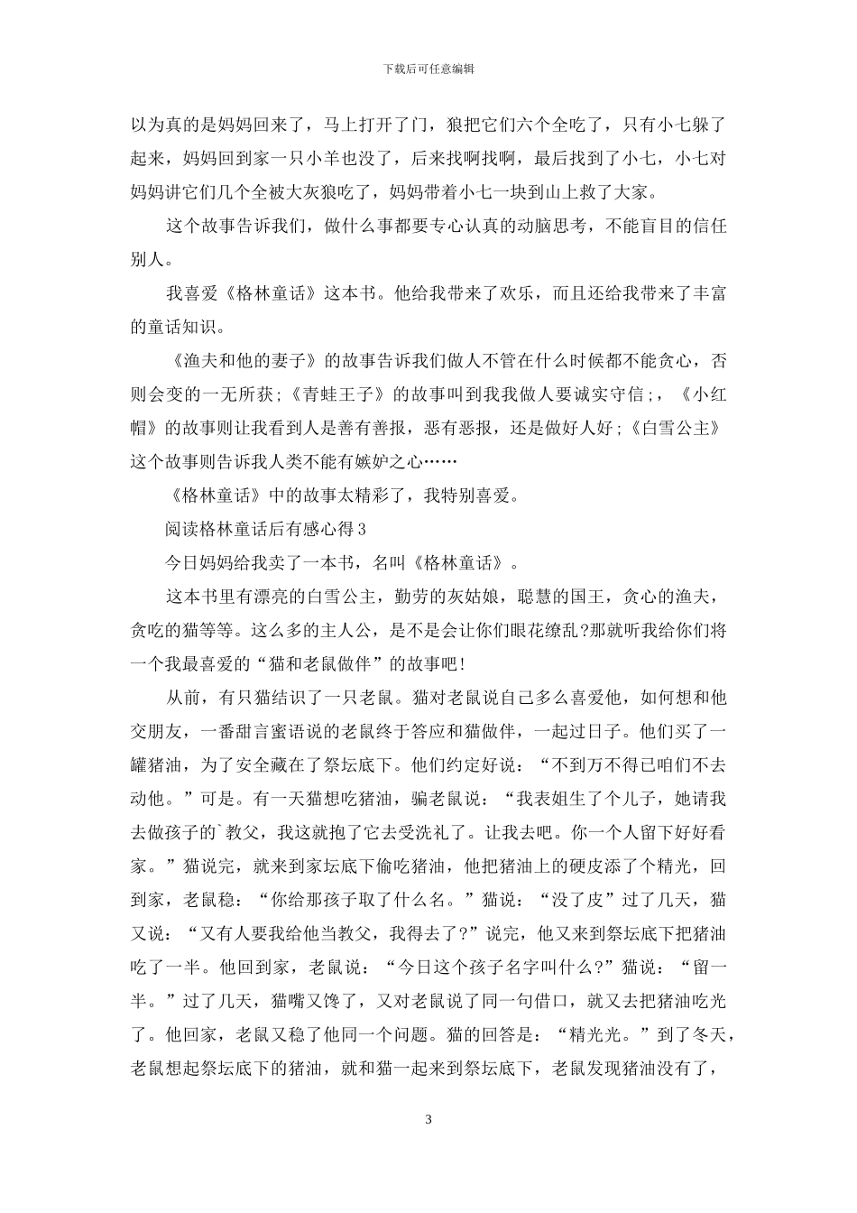 阅读格林童话后有感心得例文_第3页