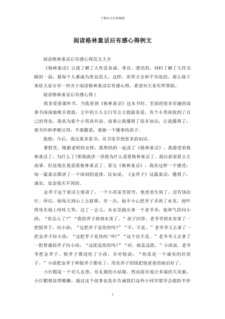 阅读格林童话后有感心得例文