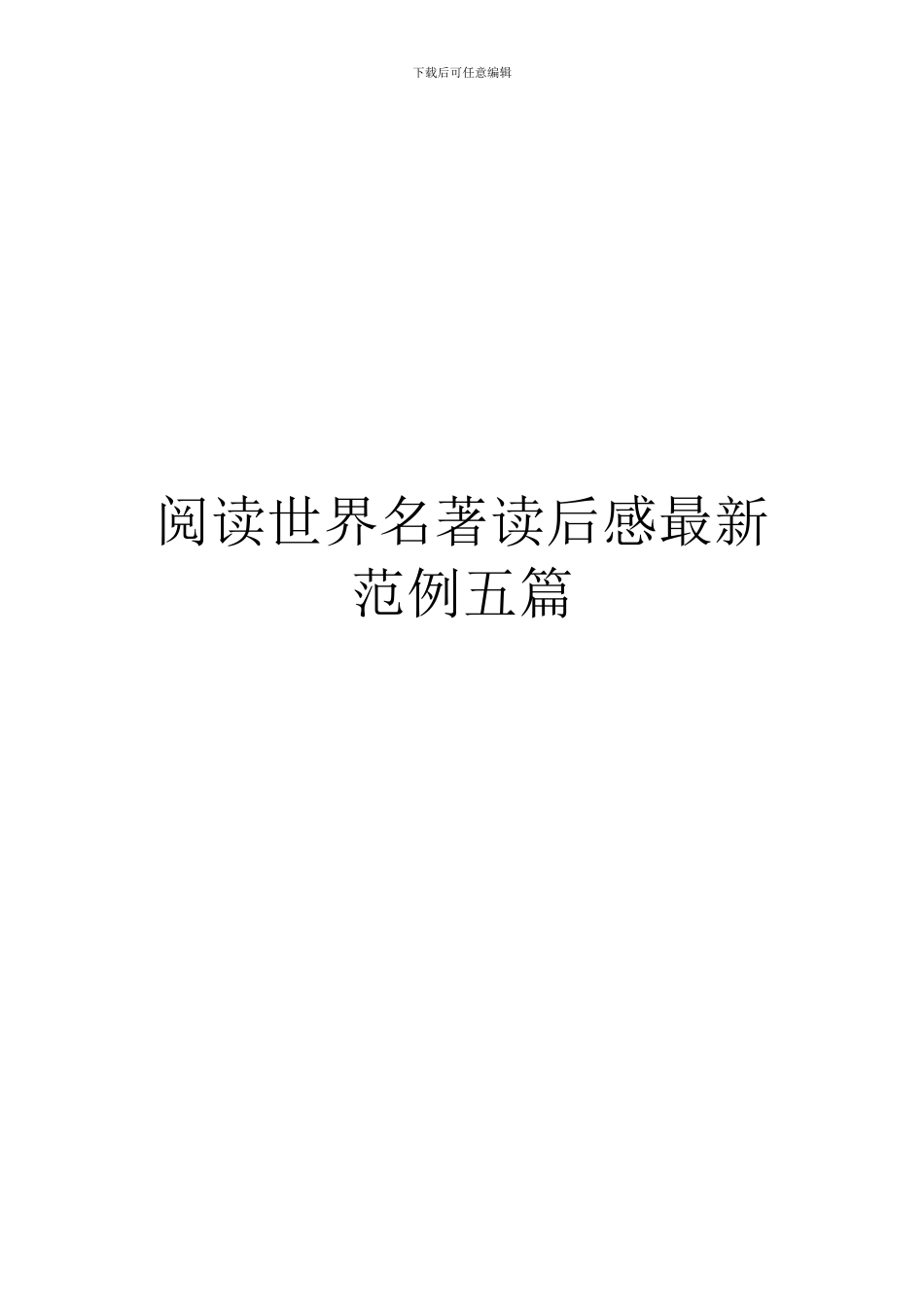 阅读世界名著读后感最新范例五篇_第1页