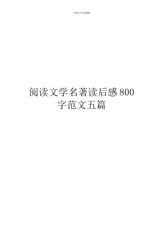阅读文学名著读后感800字范文五篇