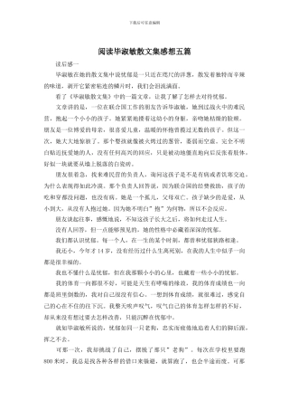 阅读毕淑敏散文集感想五篇