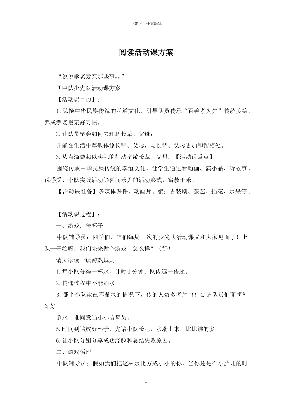 阅读活动课方案_第1页