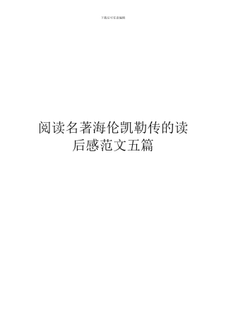 阅读名著海伦凯勒传的读后感范文五篇