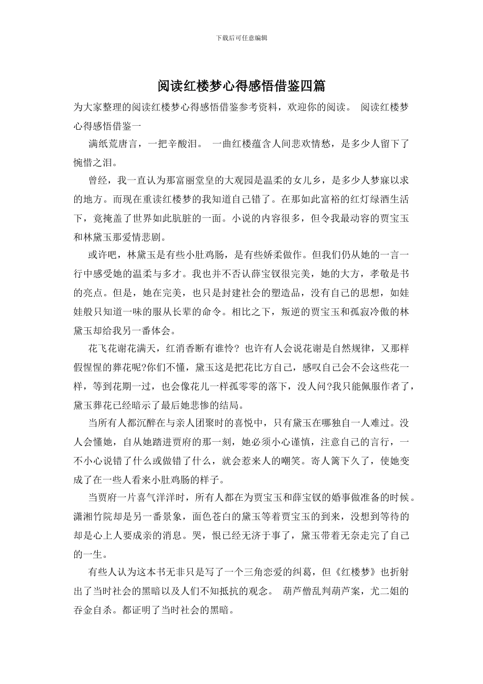 阅读红楼梦心得感悟借鉴四篇_第1页