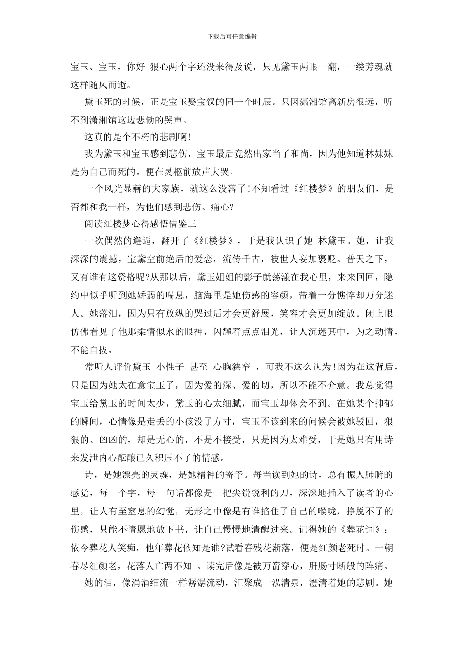 阅读红楼梦心得感悟借鉴四篇_第3页