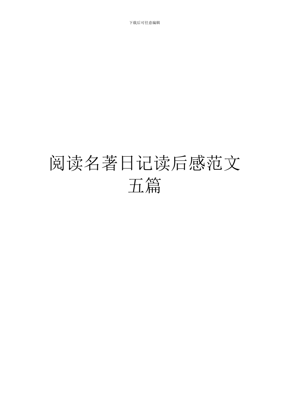 阅读名著日记读后感范文五篇_第1页