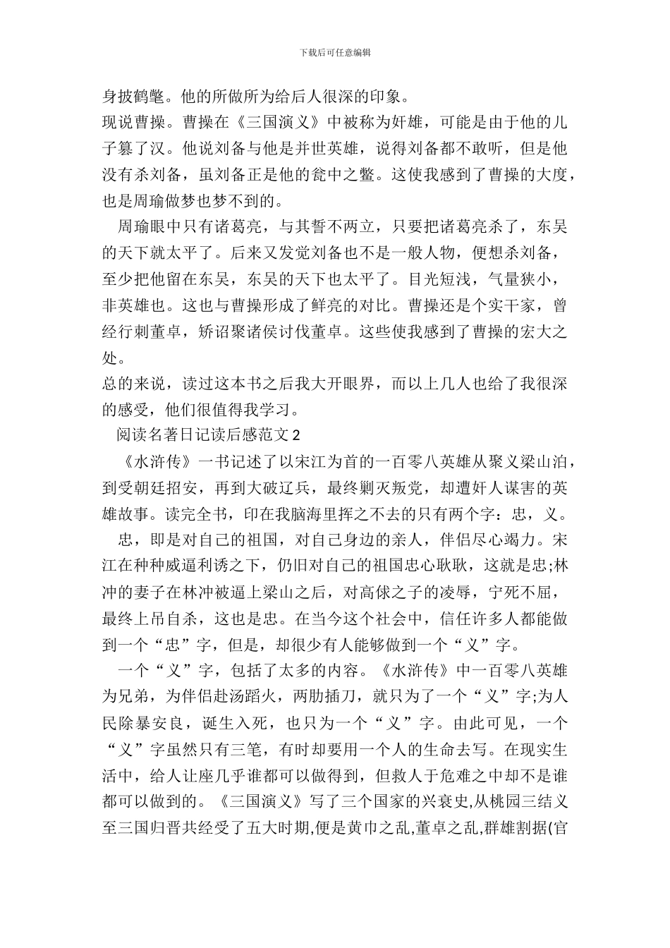 阅读名著日记读后感范文五篇_第3页