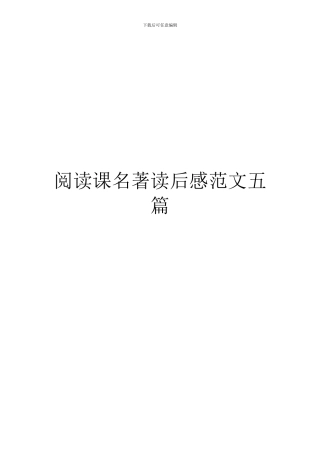 阅读课名著读后感范文五篇